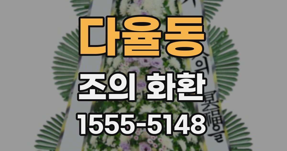 다율동 조의 화환