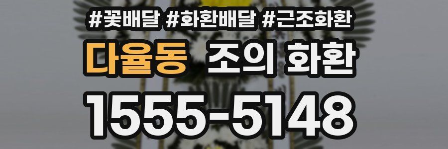 다율동 조의 화환