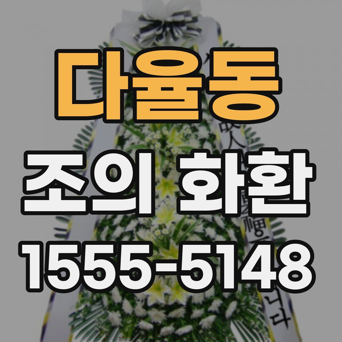 다율동 조의 화환