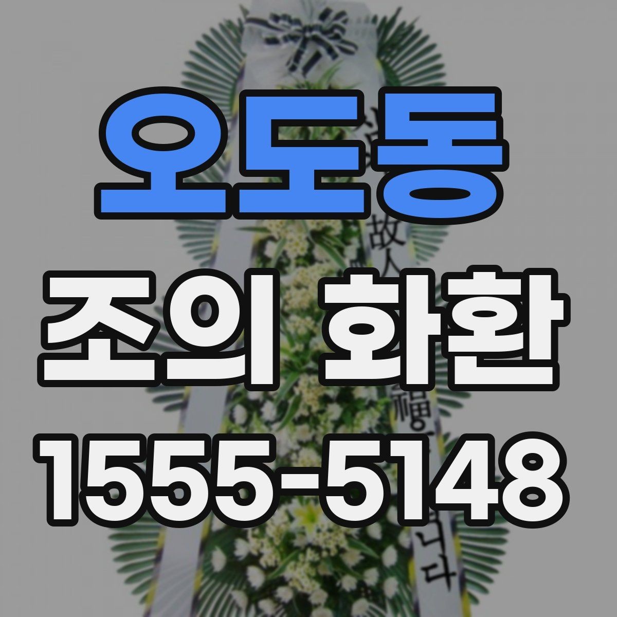 오도동 조의 화환 상주에게 전달되는 방식