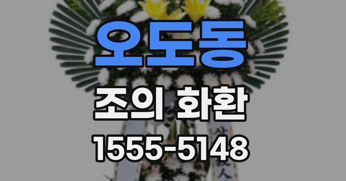 오도동 조의 화환