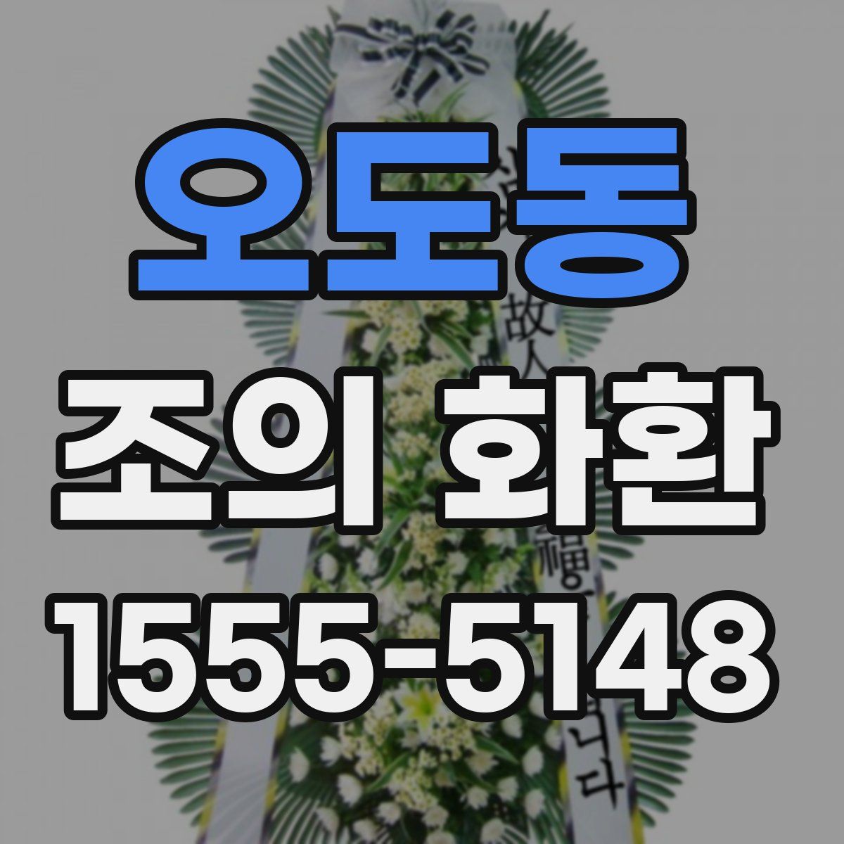 오도동 조의 화환