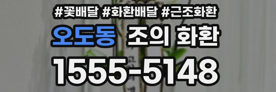 오도동 조의 화환