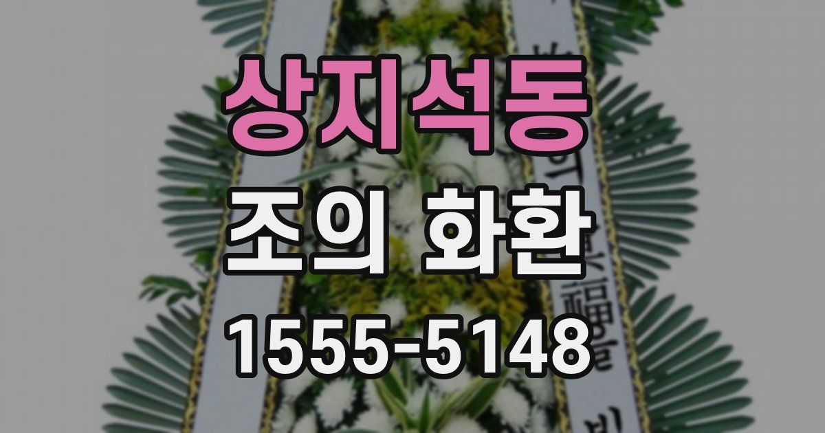 상지석동 조의 화환