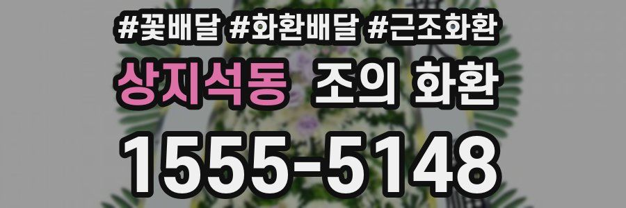 상지석동 조의 화환