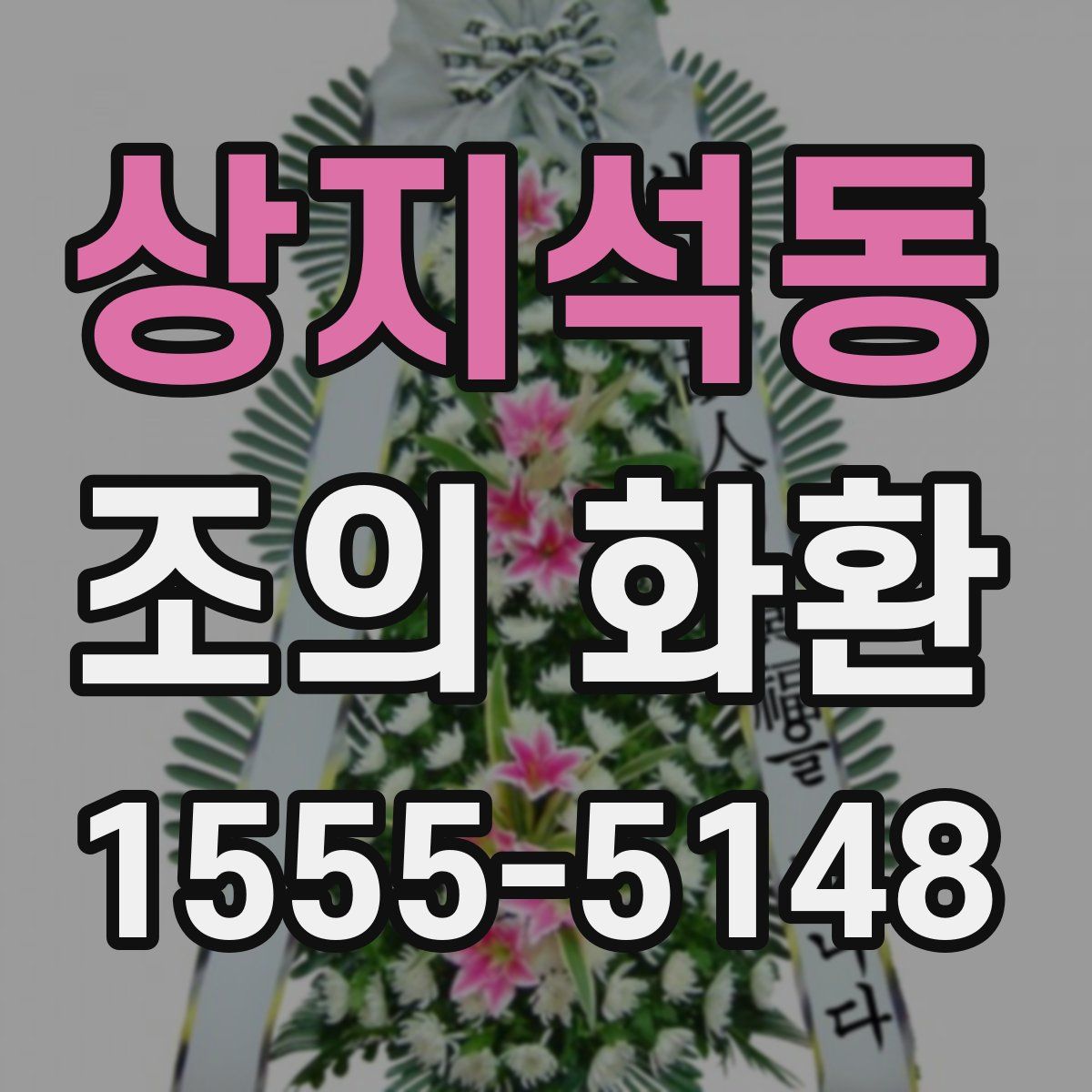 상지석동 조의 화환