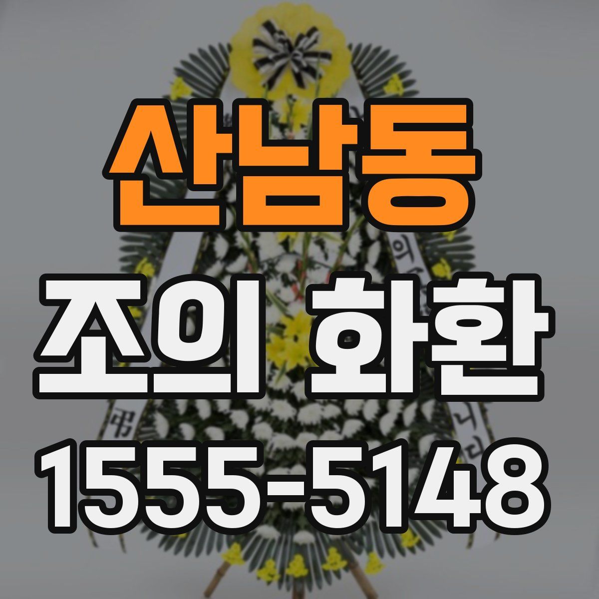 산남동 조의 화환