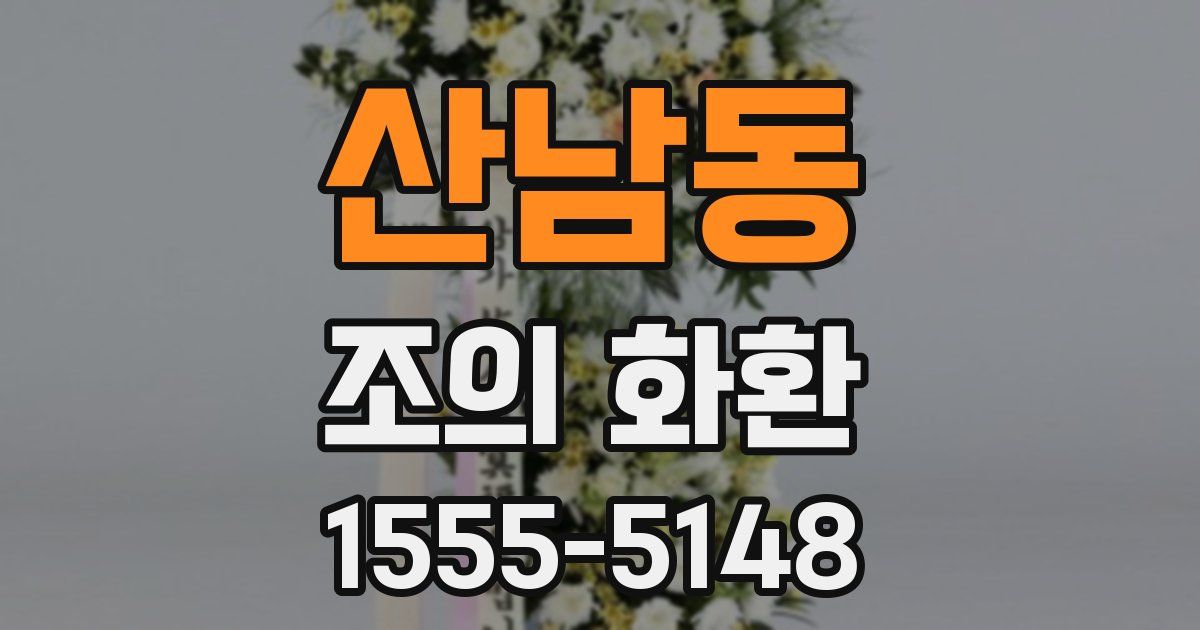 산남동 조의 화환