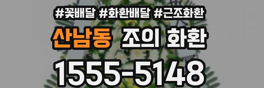 산남동 조의 화환