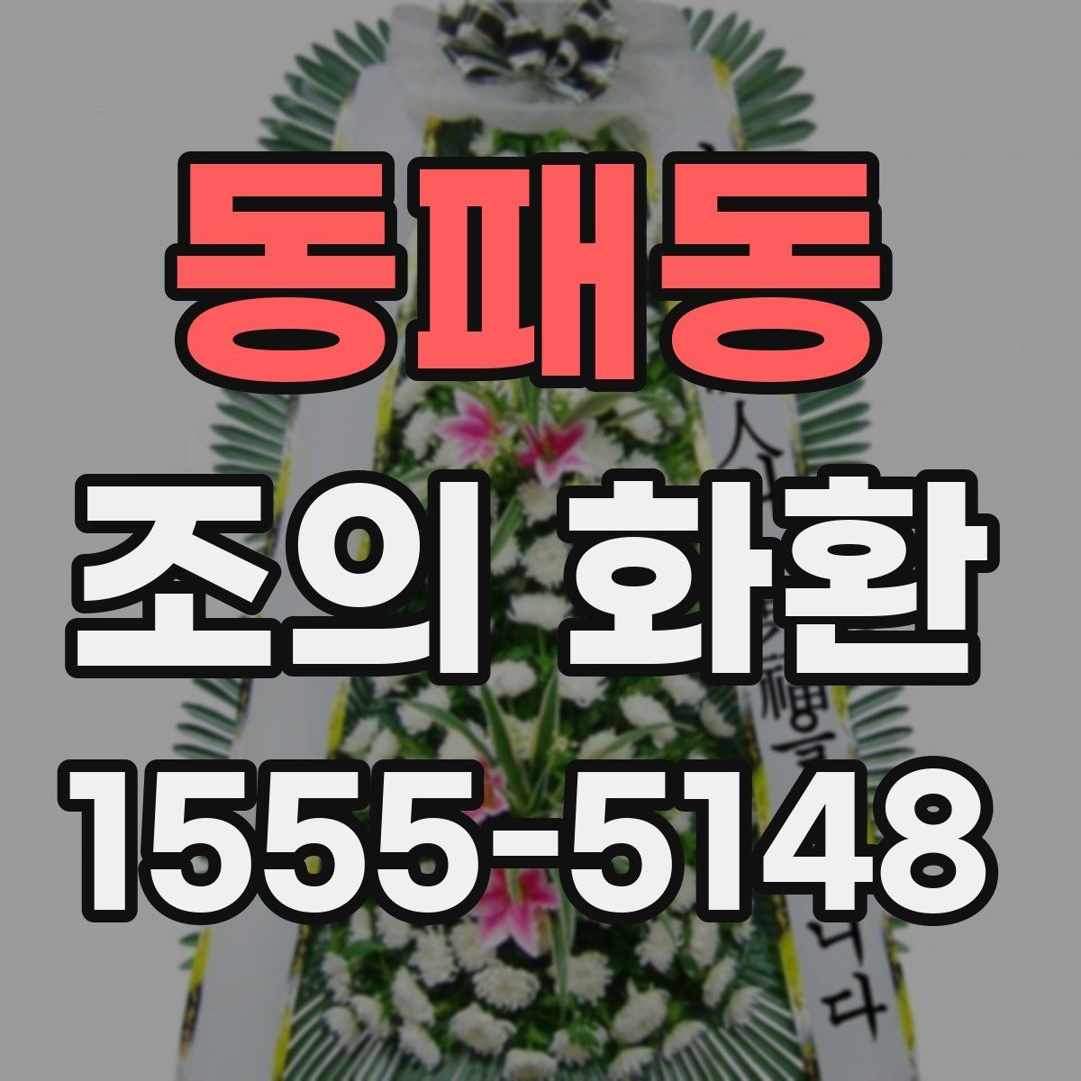 동패동 조의 화환 선택할 때 보는 기준