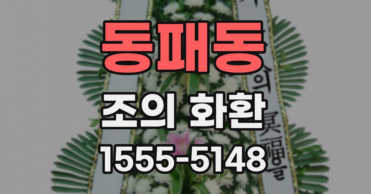 동패동 조의 화환