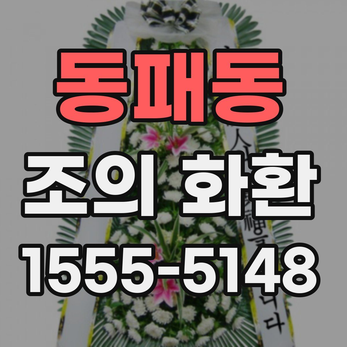 동패동 조의 화환