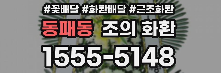 동패동 조의 화환