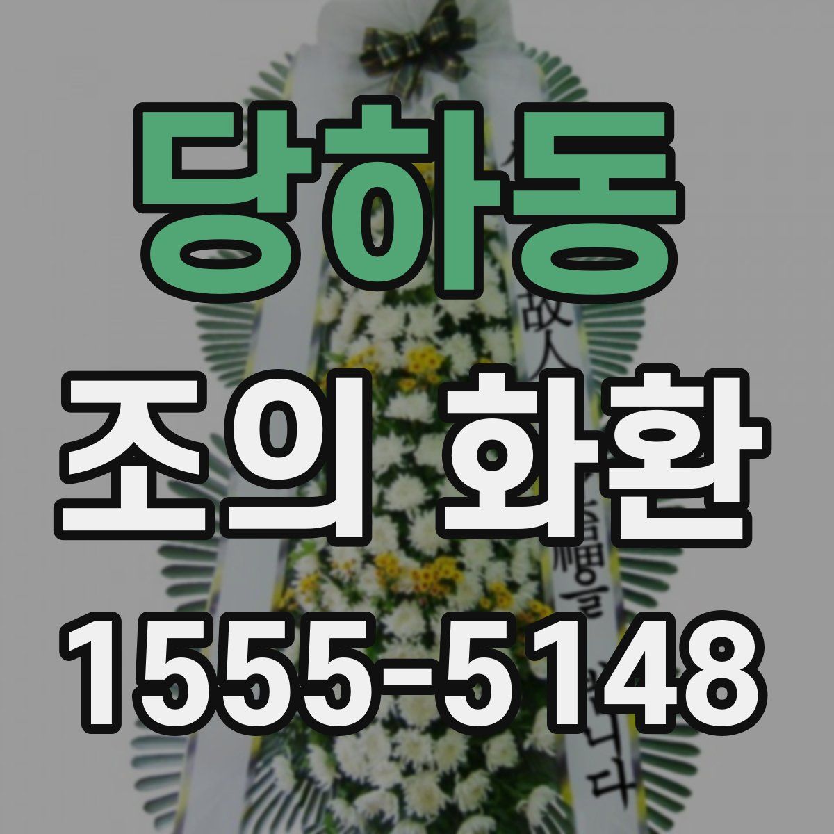 당하동 조의 화환