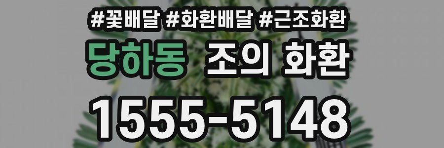 당하동 조의 화환