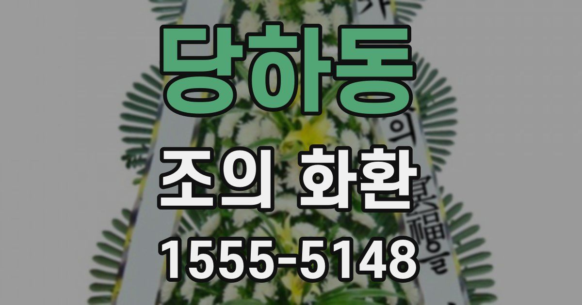 당하동 조의 화환