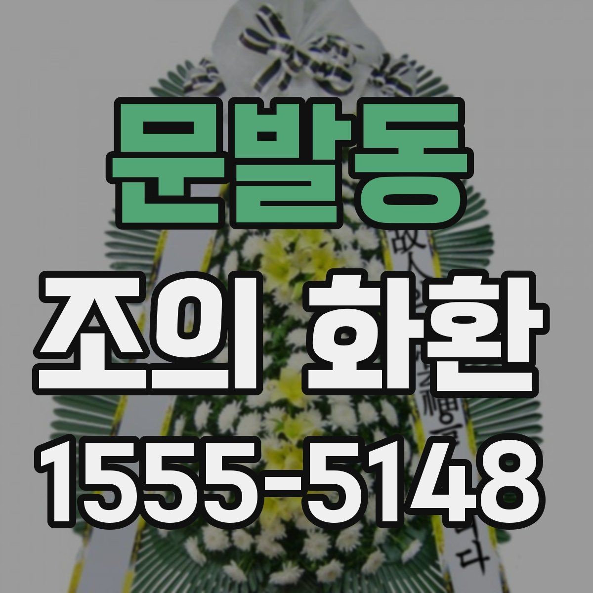 문발동 조의 화환 예절에 맞는 색상과 디자인