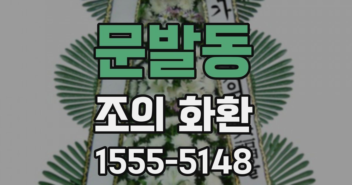 문발동 조의 화환