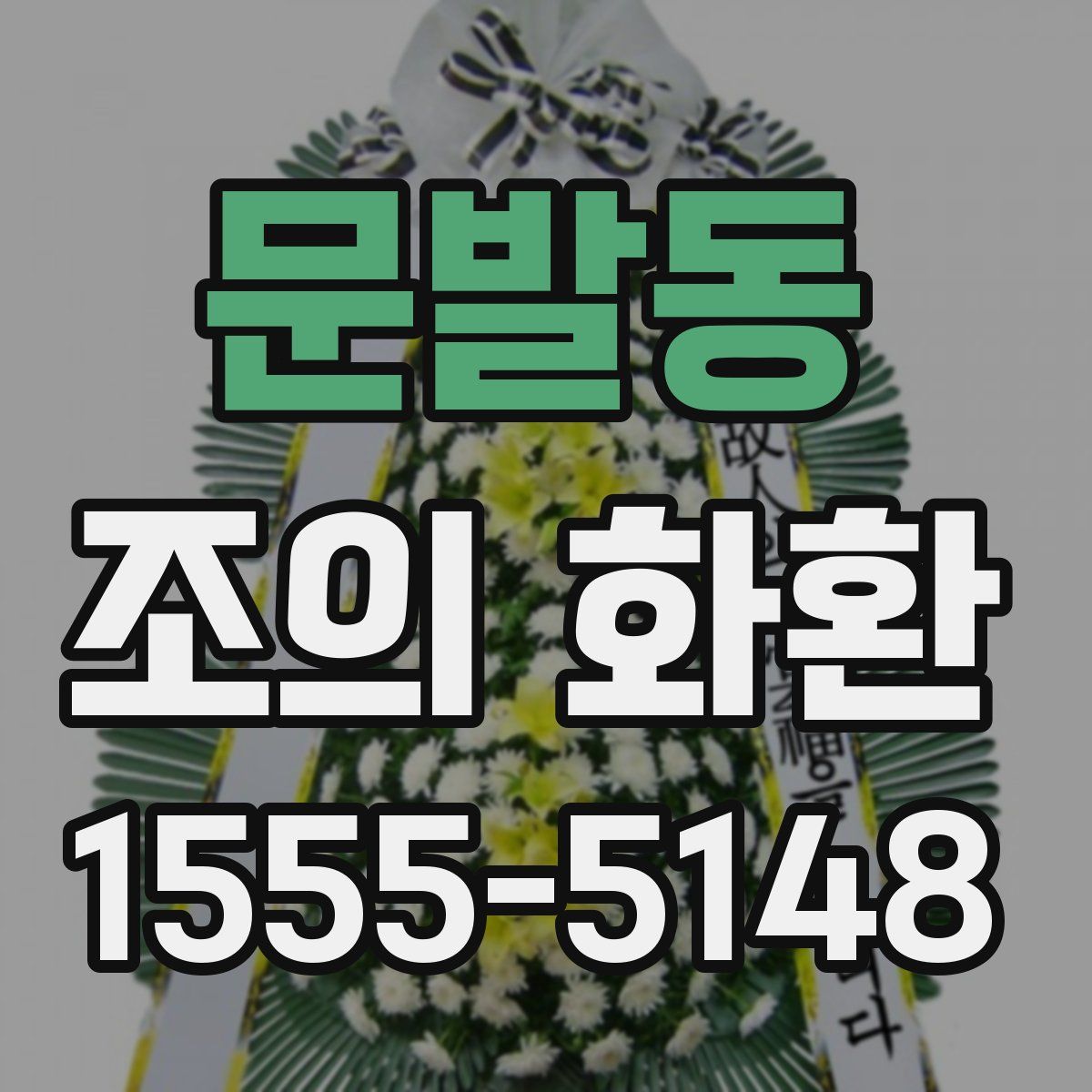 문발동 조의 화환