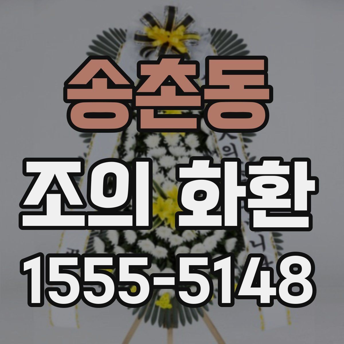 송촌동 조의 화환 종류별 차이 이해하기