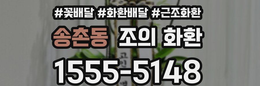 송촌동 조의 화환