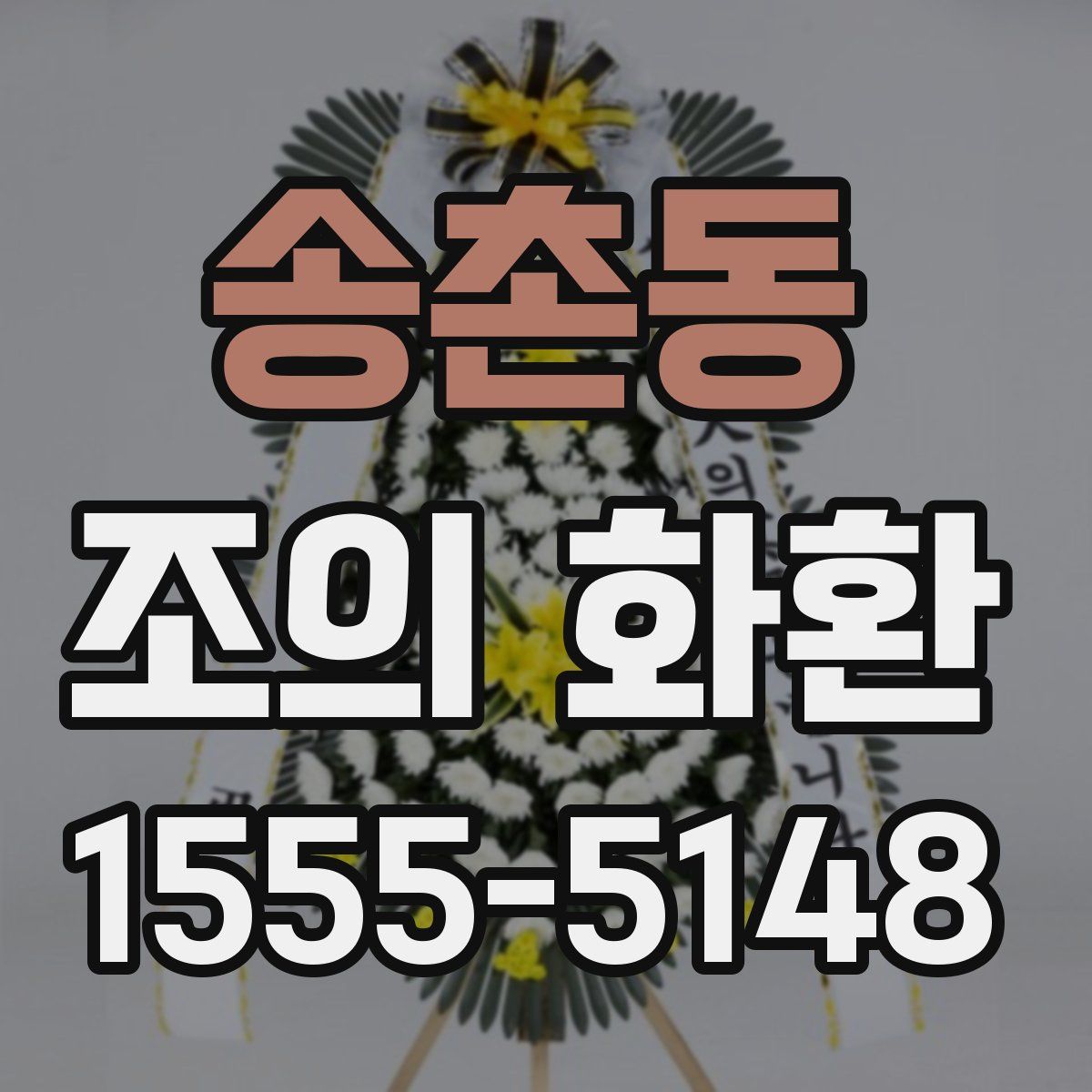 송촌동 조의 화환