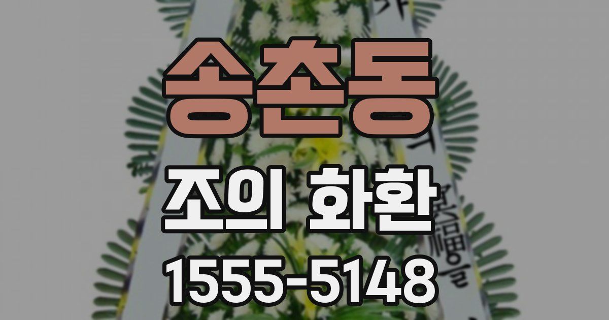 송촌동 조의 화환