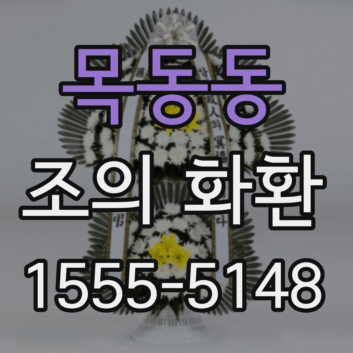 목동동 조의 화환