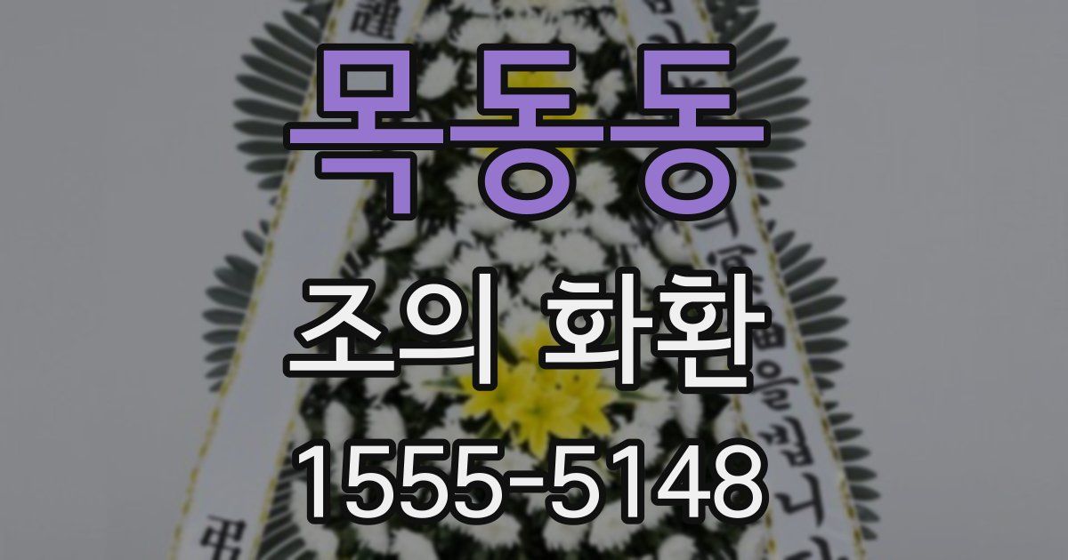 목동동 조의 화환