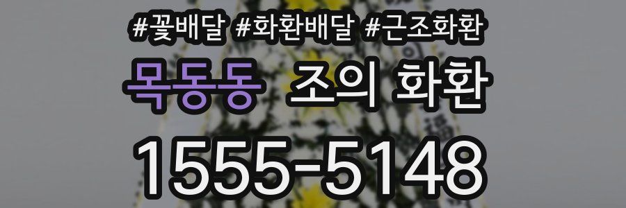 목동동 조의 화환