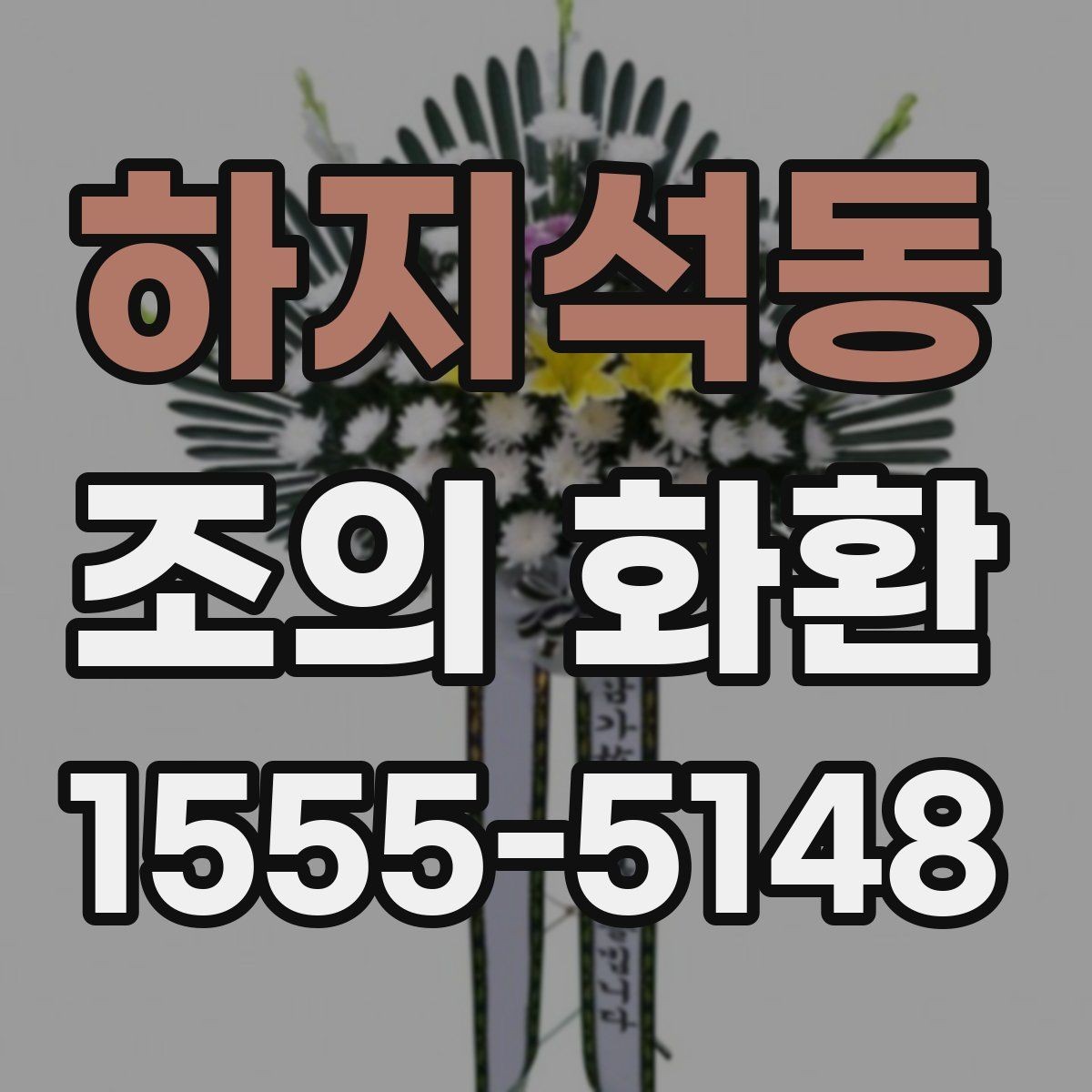 하지석동 조의 화환 메세지 길이는 어느 정도가 적당할까