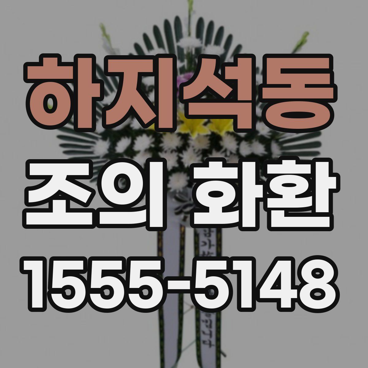 하지석동 조의 화환