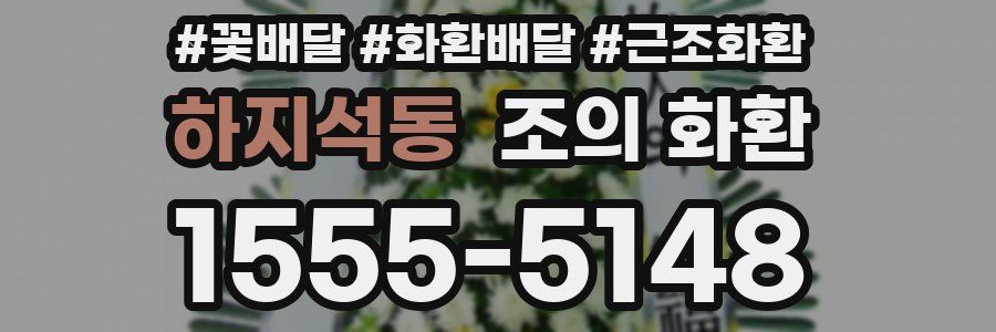 하지석동 조의 화환