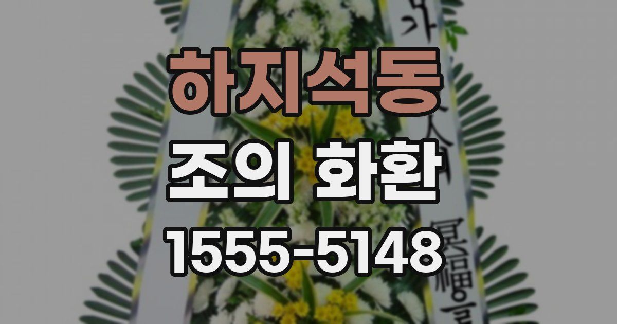 하지석동 조의 화환