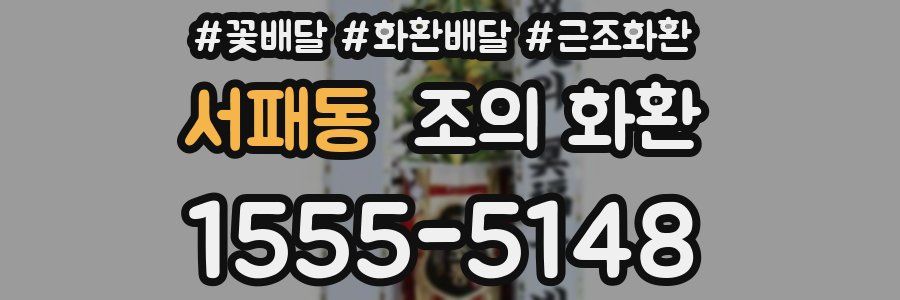서패동 조의 화환