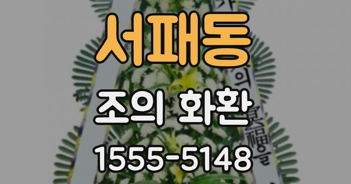 서패동 조의 화환