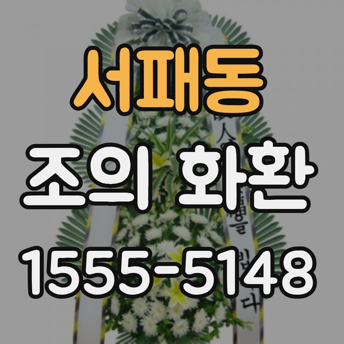 서패동 조의 화환