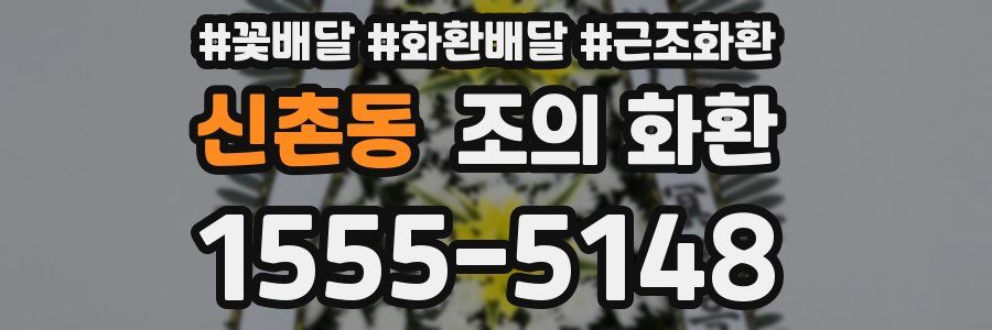 신촌동 조의 화환