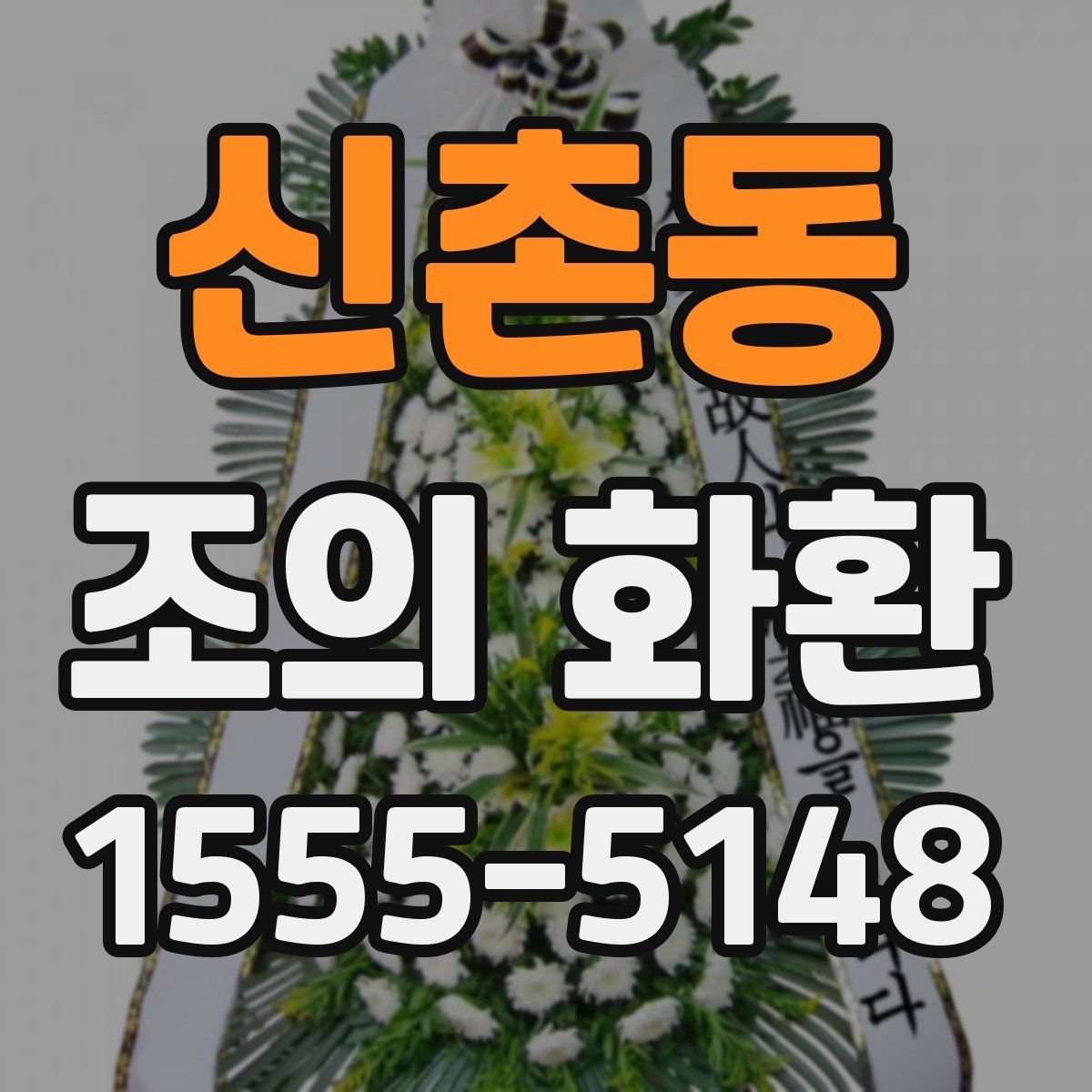 신촌동 조의 화환