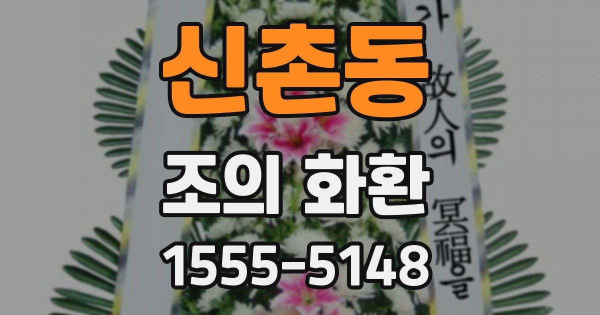 신촌동 조의 화환