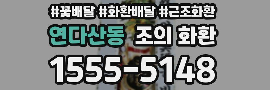 연다산동 조의 화환