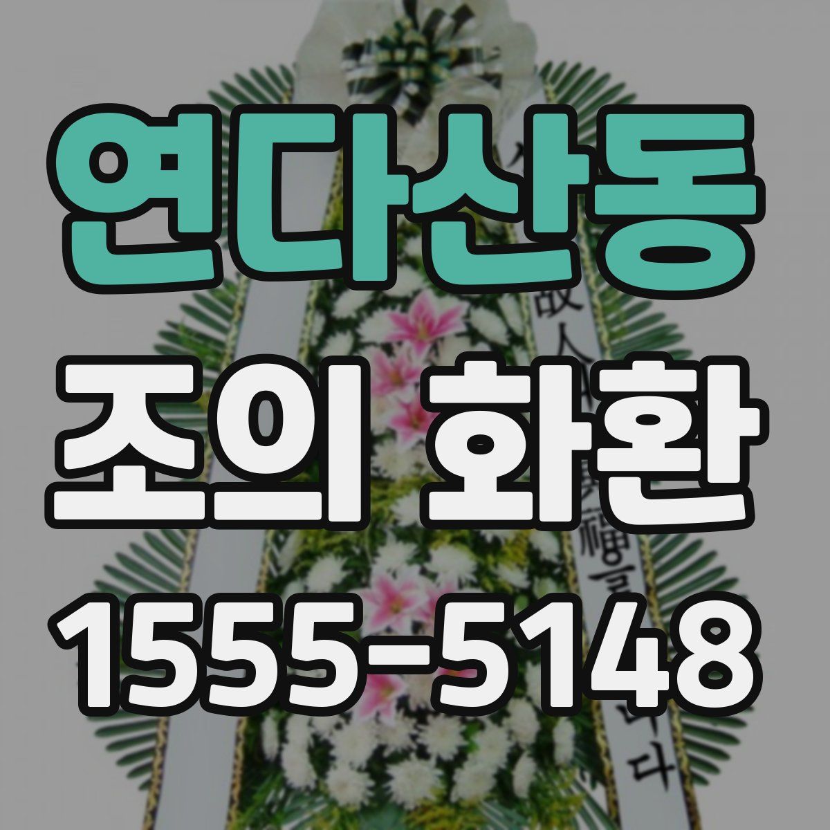 연다산동 조의 화환
