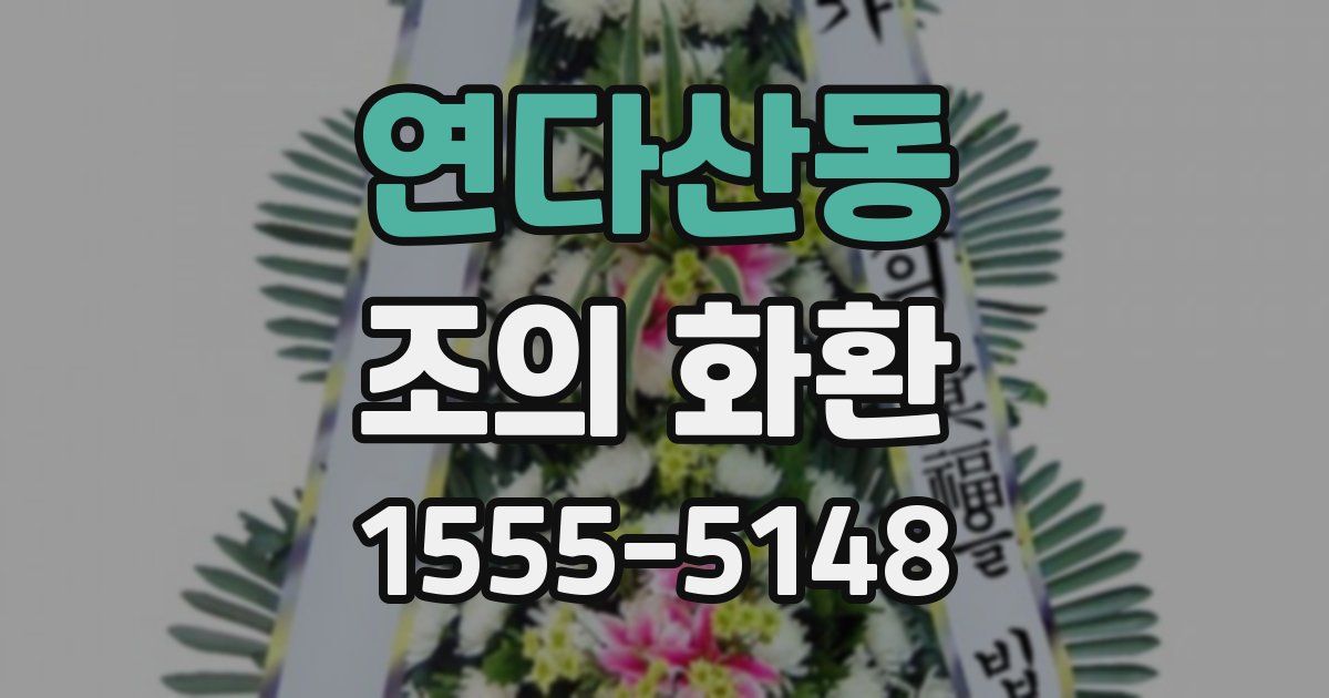 연다산동 조의 화환