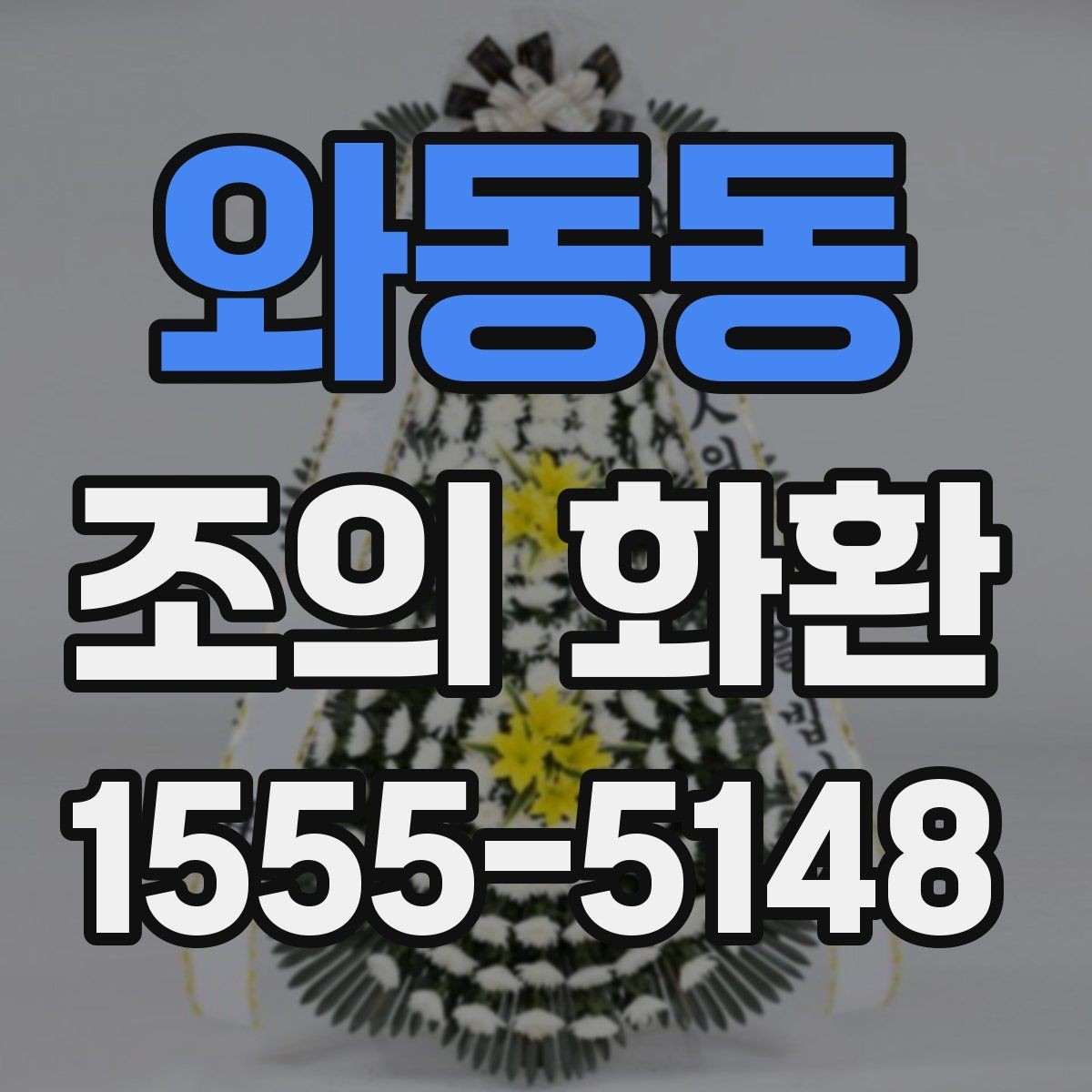와동동 조의 화환 장례식장 예절에 맞춰 보내기