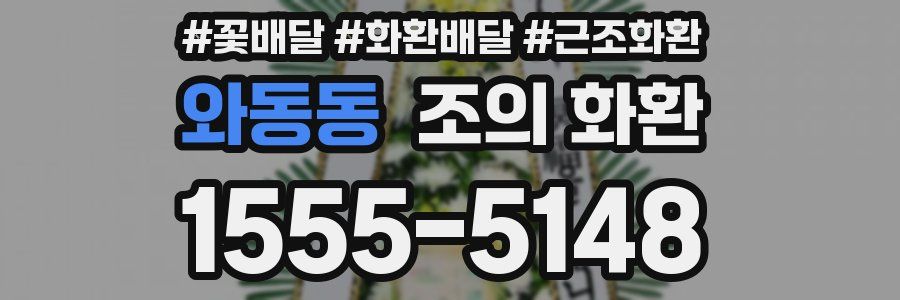 와동동 조의 화환