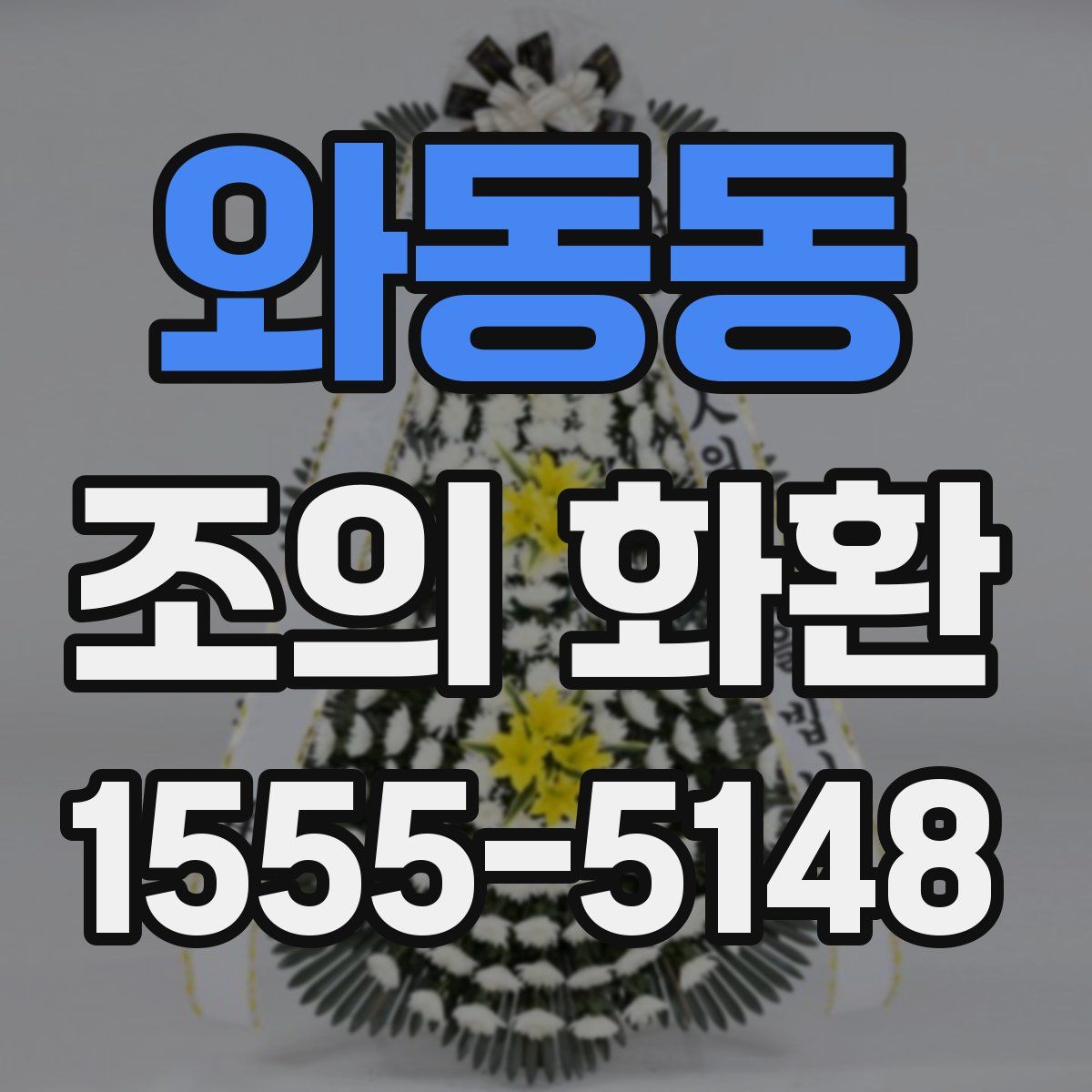 와동동 조의 화환