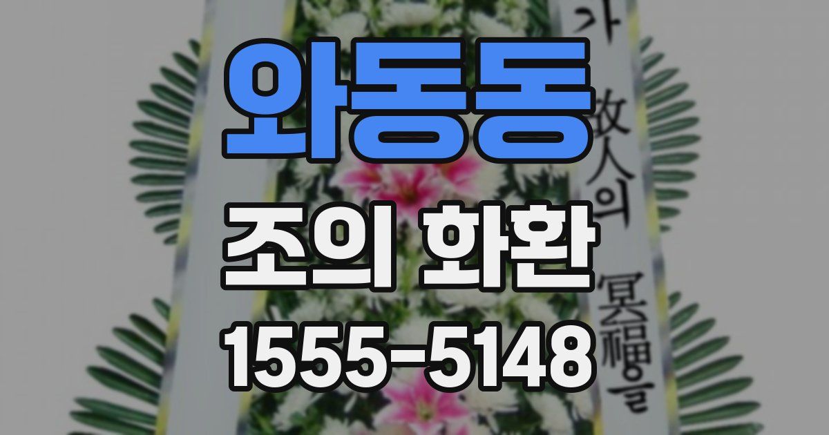 와동동 조의 화환