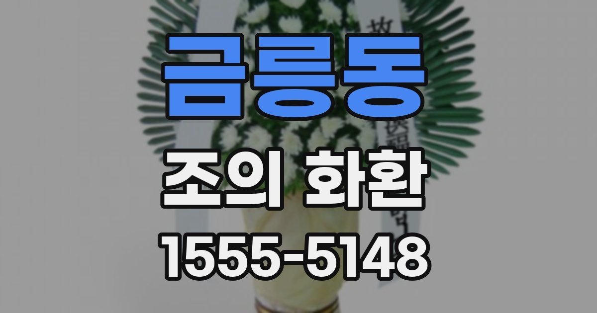 금릉동 조의 화환