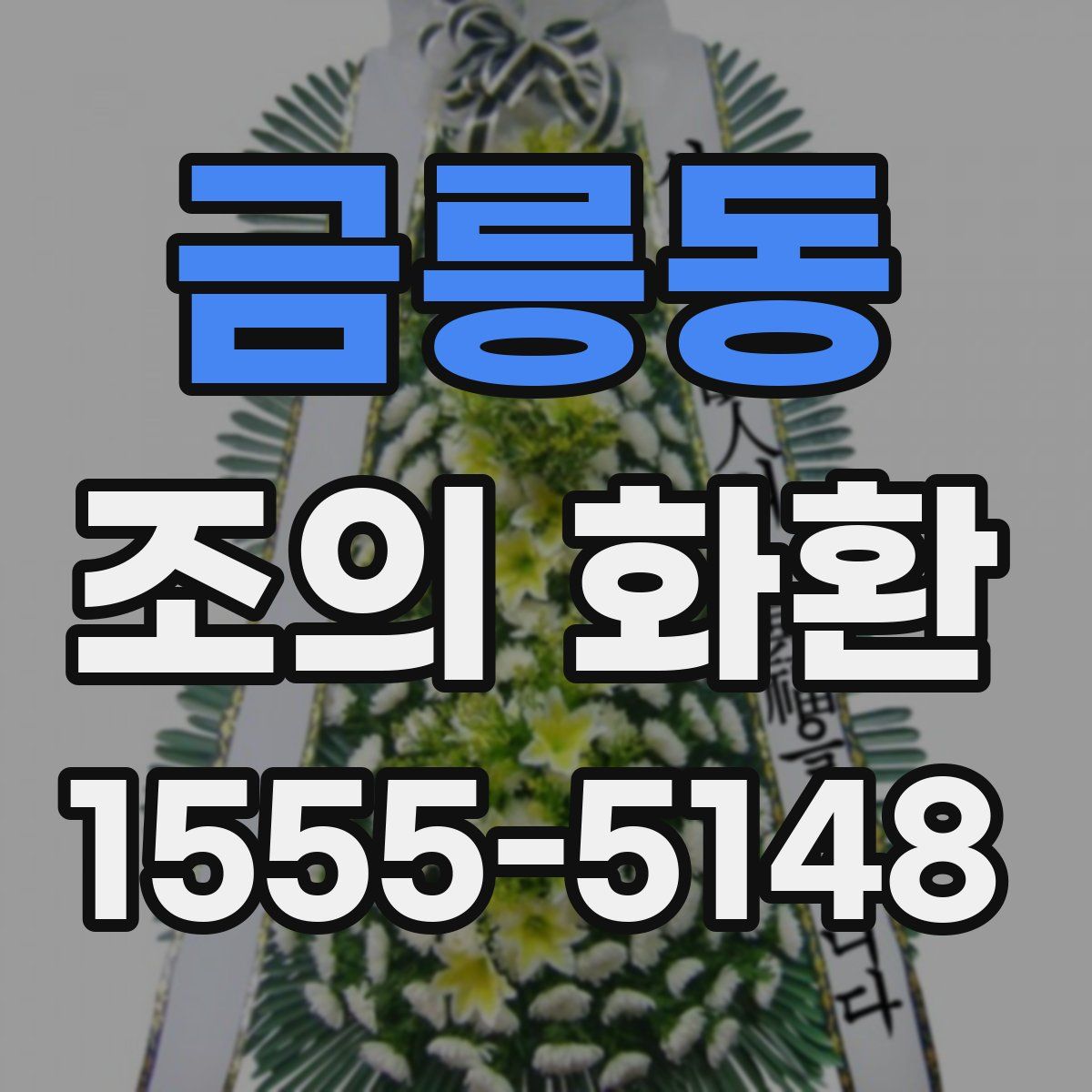 금릉동 조의 화환