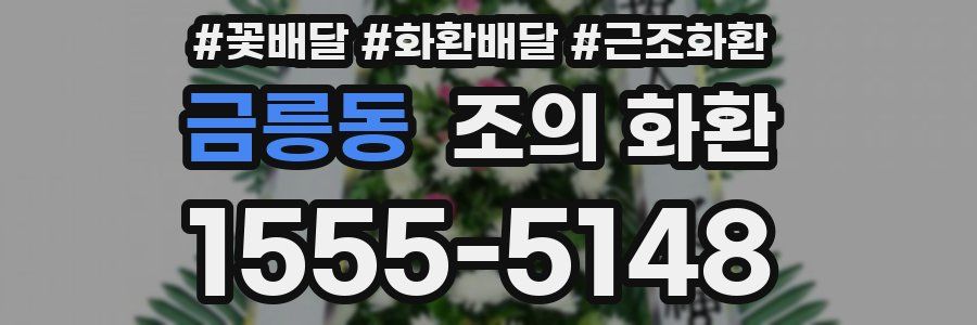 금릉동 조의 화환